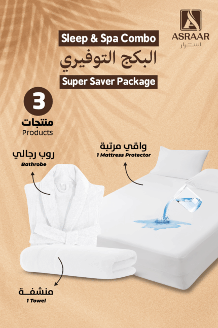 واقي مرتبة و روب حمام مقاس XL و منشفة